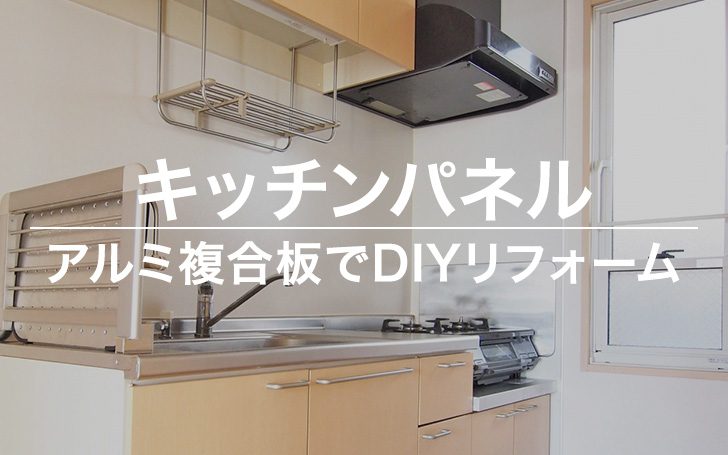 キッチンパネルを安くDIYリフォーム【アルミ複合板】
