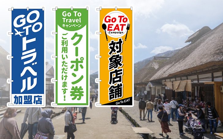 GOTOキャンペーン　観光地・飲食店がすべき集客方法とは？