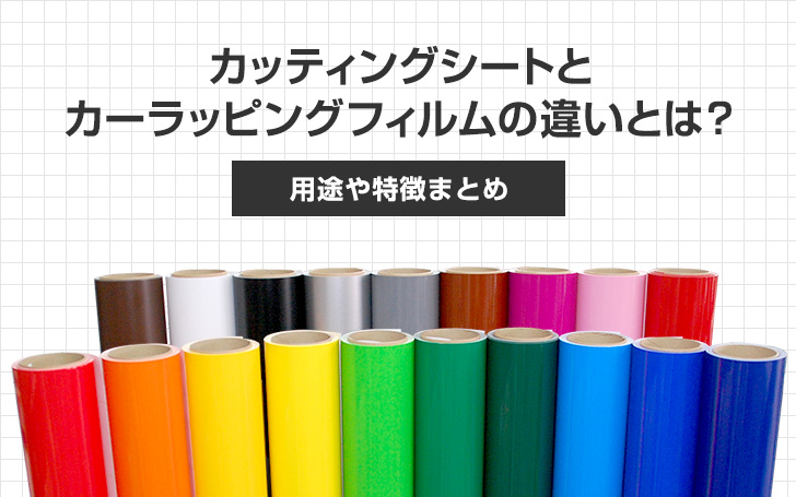 カッティングシートとカーラッピングフィルムの違いとは？用途や特徴 