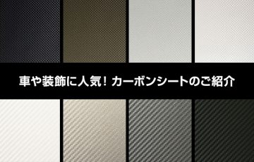 3Mカーボンシート激安通販】車や装飾に人気のカッティングシート 