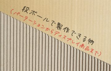 段ボールで製作できる物（飛沫防止パーテーションからディスプレイ商品まで）