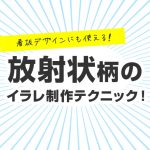 看板デザインにも使える放射状柄のイラレ制作テク！