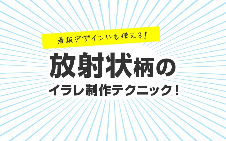 看板デザインにも使える放射状柄のイラレ制作テク！