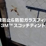 飛散防止&防犯ガラスフィルム『3M™ スコッチティント』激安通販中！