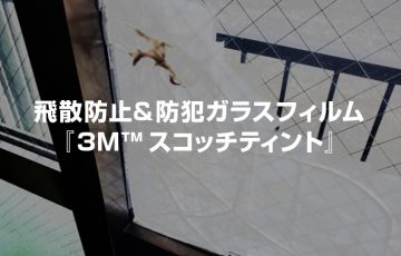 飛散防止&防犯ガラスフィルム『3M™ スコッチティント』激安通販中！