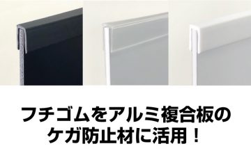 フチゴム激安通販中！】アルミ複合板などのケガ防止材に！ | 看板の 
