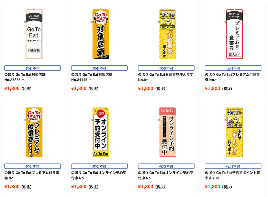「GO TO Eatキャンペーン」で活用できる商品一覧