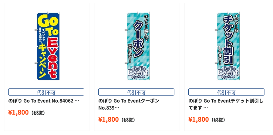 「GO TO イベントキャンペーン」のぼり商品