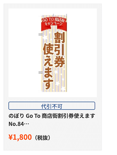 「GO TO イベントキャンペーン」商店街用のぼり