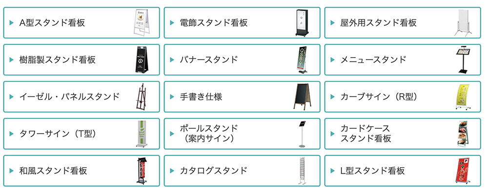 スタンド看板の種類一覧