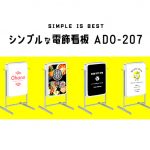 小型でお安い電飾看板！『ADO-207』仕様をご説明