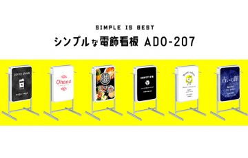 小型でお安い電飾看板！『ADO-207』仕様をご説明