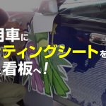 社用車にカッティングシートで動く看板へ！マグネットもあり！
