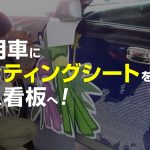 社用車にカッティングシートで動く看板へ！マグネットもあり！