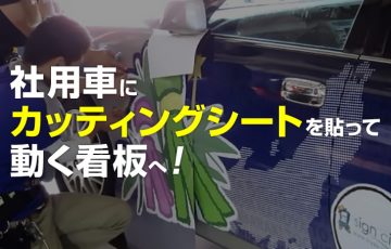 社用車にカッティングシートで動く看板へ！マグネットもあり！