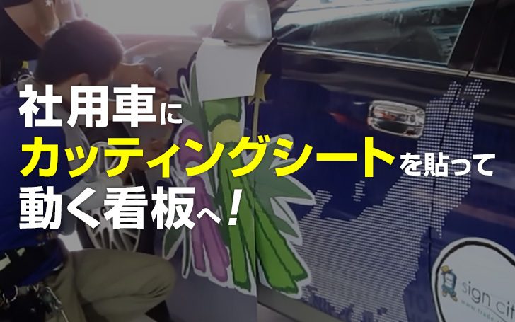 社用車にカッティングシートで動く看板へ！マグネットもあり！