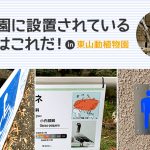 動物園に設置されている看板はこれだ！