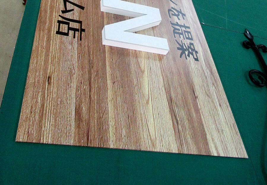 木目カッティングシート看板デザイン事例01