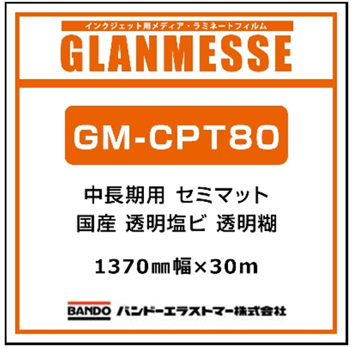 ②	透明シート　グランメッセ 国産 中長期 透明塩ビ GM-CPT80