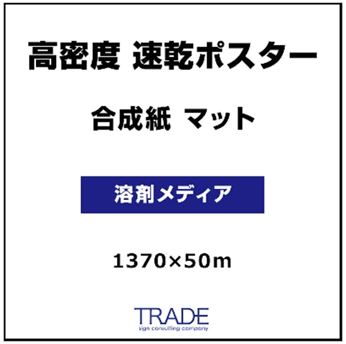 合成紙 マット 高密度 速乾ポスタ