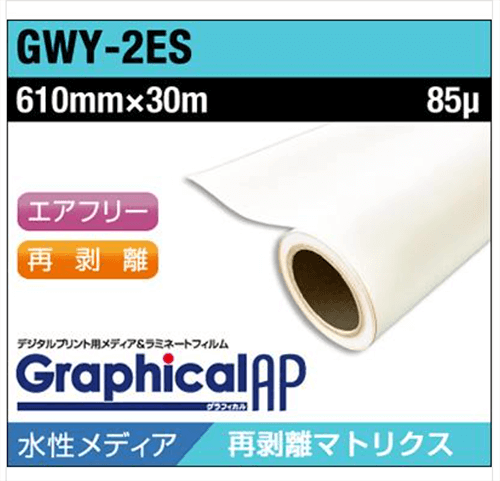 水性合成紙の再剥離インクジェットメディアに 貼付け施工も簡単な易施工機能