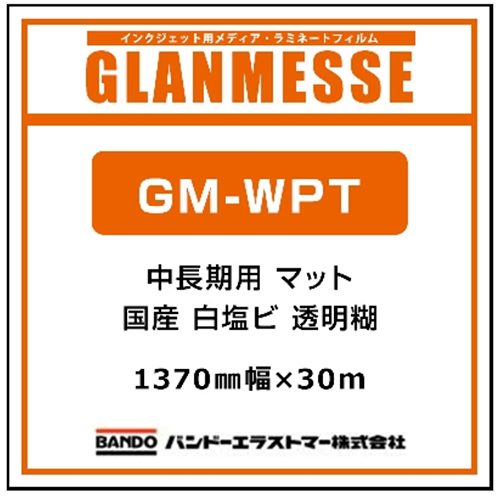 白塩ビシート 透明糊 グランメッセ 国産 中長期 白塩ビ マットGM-WPT