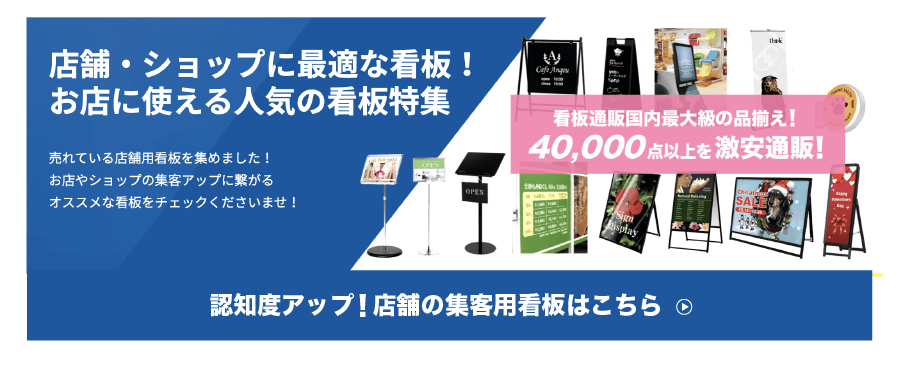 店舗の認知度・集客用の看板特集