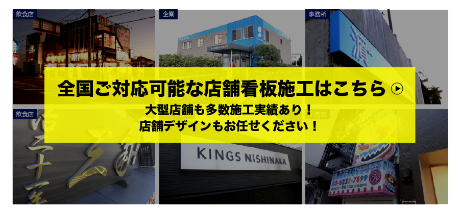 全国ご対応可能な店舗看板施工はこちら