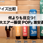 何よりも目立つ！『巨大エアー販促POP』激安通販！