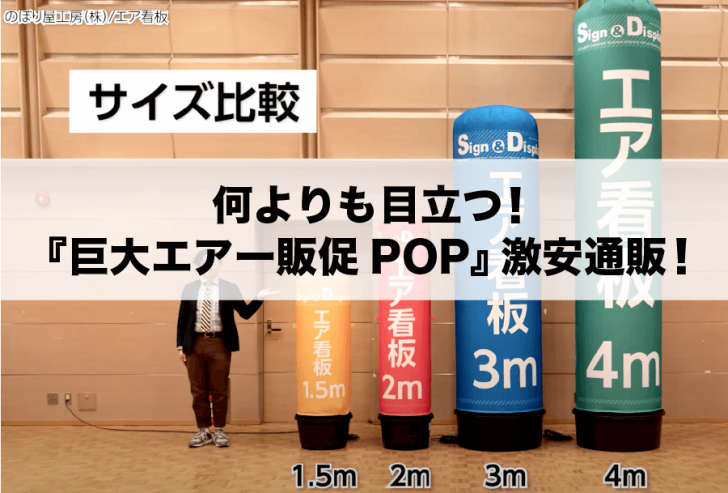 何よりも目立つ！『巨大エアー販促POP』激安通販！