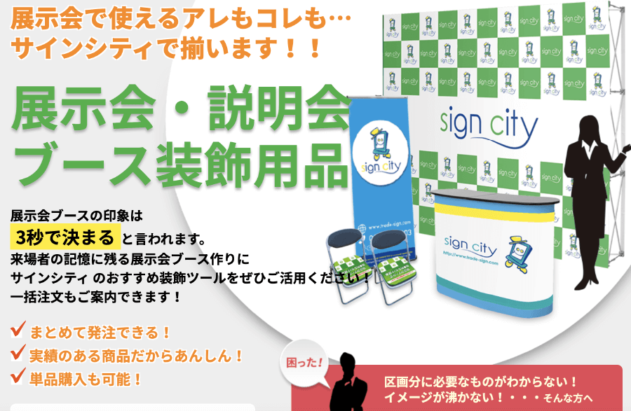 サインシティで揃います！展示会ブース装飾用品