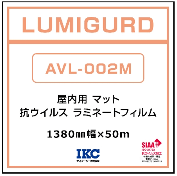 ルミガード 屋内 抗ウイルス塩ビラミネート マット AVL-002M