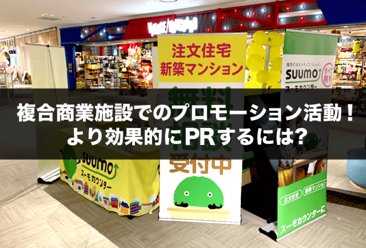 複合商業施設でのプロモーション活動！ より効果的にPRするには？