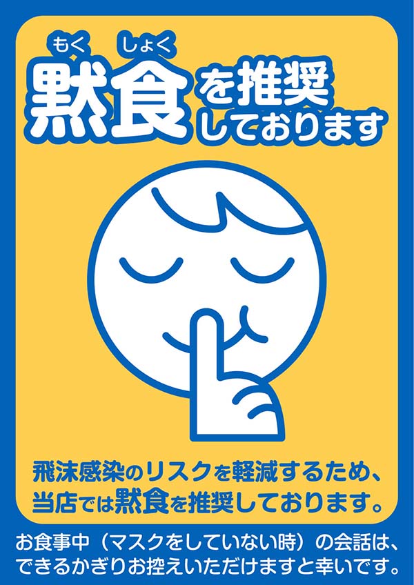 『黙食』ポスター