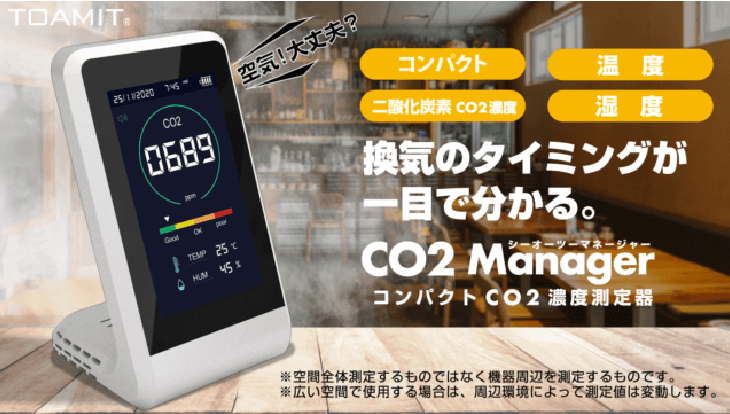 二酸化炭素濃度の測定器CO2マネージャー