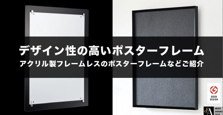 デザイン性の高いポスターフレームアクリル製フレームレスのポスターフレームなどご紹介
