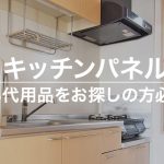 キッチンパネルの安い代用品をお探しの方必見！