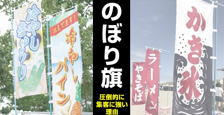 集客に圧倒的に強い看板『のぼり』理由まとめ