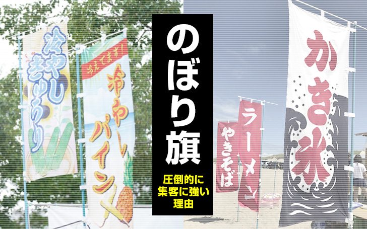 集客に圧倒的に強い看板『のぼり』理由まとめ