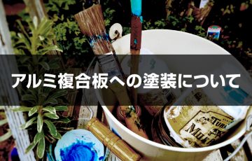 アルミ複合板への塗装について