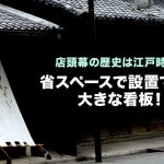 店頭幕の歴史は江戸時代？省スペースで設置できる大きな看板！