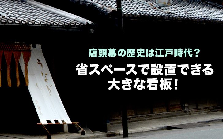 店頭幕の歴史は江戸時代？省スペースで設置できる大きな看板！
