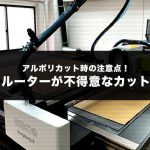 ルーターカットにご注意を！アルポリカット時のルール