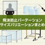 飛沫防止パーテーション通販で気になるサイズバリエーションまとめ！