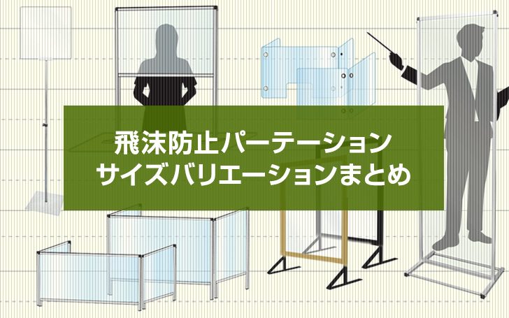 飛沫防止パーテーション通販で気になるサイズバリエーションまとめ！