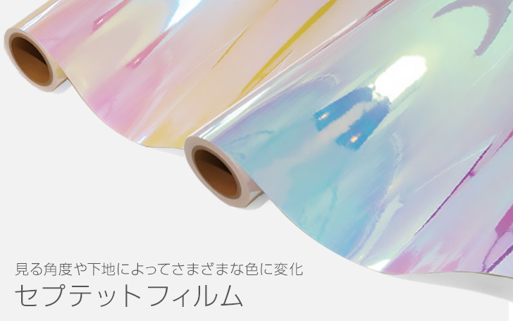 セプテットフィルム激安通販！】ディスプレイに大活躍なカッティング
