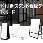 スタンド付き・スタンド看板タイプのホワイトボード