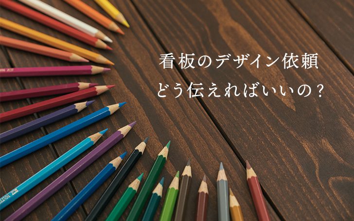 看板のデザイン依頼！どうやって伝えればいいの？