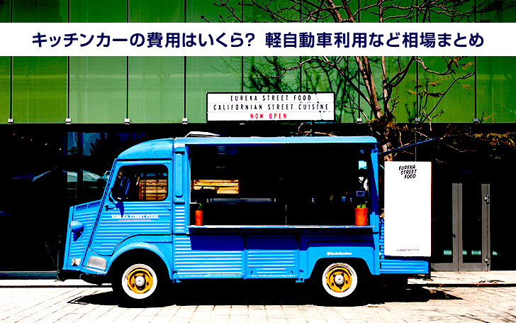 値段交渉OK『脱着型』軽トラ用キッチンカー
