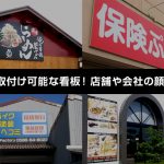 外壁へ取付け可能な看板！店舗や会社の顔に最適！